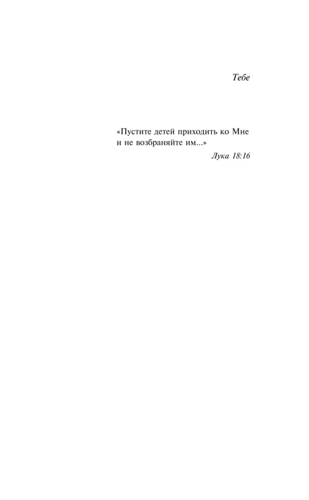 Боже, храни мое дитя
